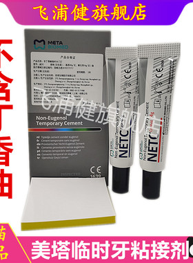 牙科韩国美塔临时牙粘接剂NETC牙冠桥冠粘合非丁香酚临时水门汀他