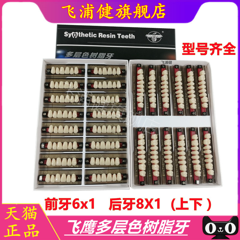 牙科口腔飞鹰多层合成树脂