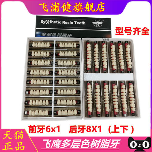 牙科口腔飞鹰多层合成树脂