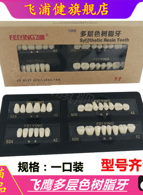 飞鹰树脂牙二星多层色合成树脂牙全口28*1全口义齿树脂牙MEDENTAL