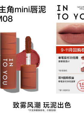 【天猫U先】INTO YOU9.9元试用女主角mini唇泥EM08试用