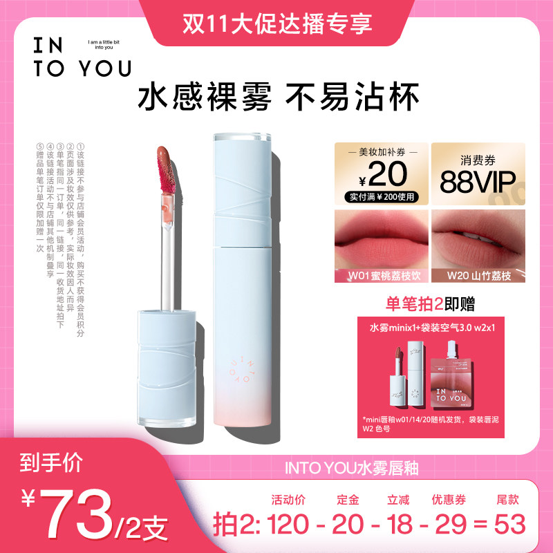 【达人直播间0元付定】INTO YOU水雾唇釉口红素颜唇彩