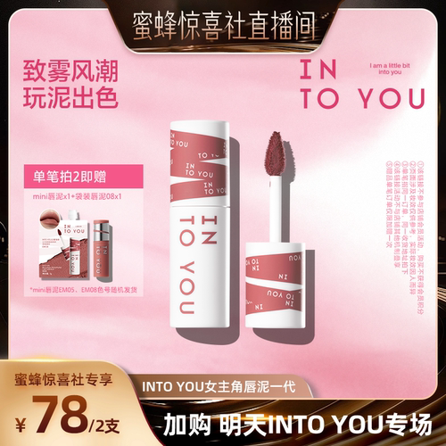 【蜜蜂惊喜社】INTOYOU女主角唇泥雾面丝绒口红唇釉唇