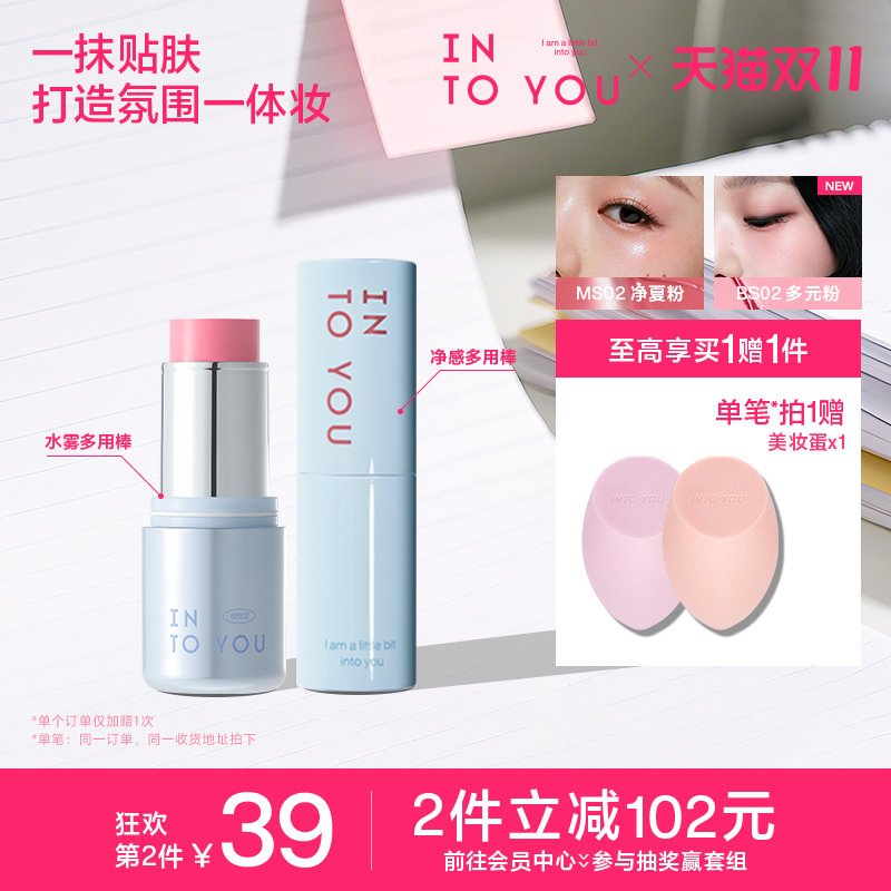 INTO YOU水雾净感多用棒通勤腮红唇膏口红唇彩修容高光水感透官方