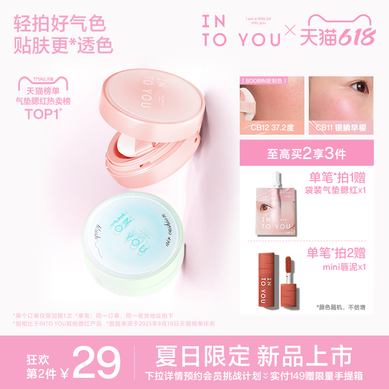 【618活动】INTO YOU气垫腮红膏泥崔秀彬定制 液体高光单色膨胀