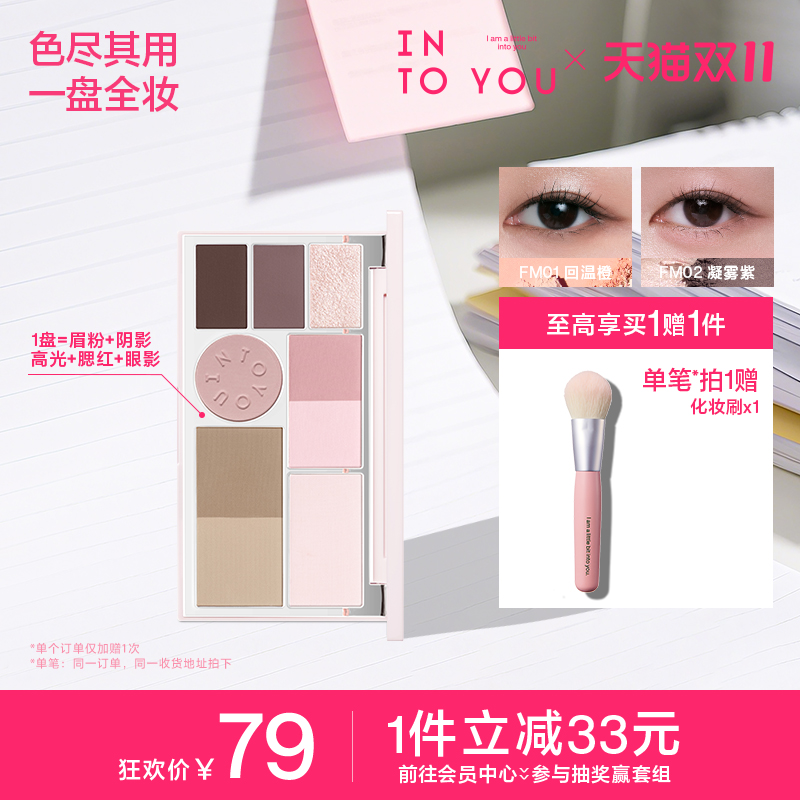 【双11】INTO YOU面部多功能一体盘综合盘修容高光提亮腮红眼影