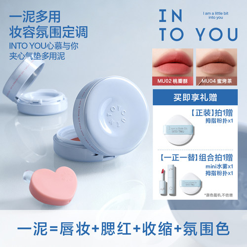 INTO YOU夹心气垫多用泥唇泥腮红修容高光遮瑕持色哑光柔雾面部多