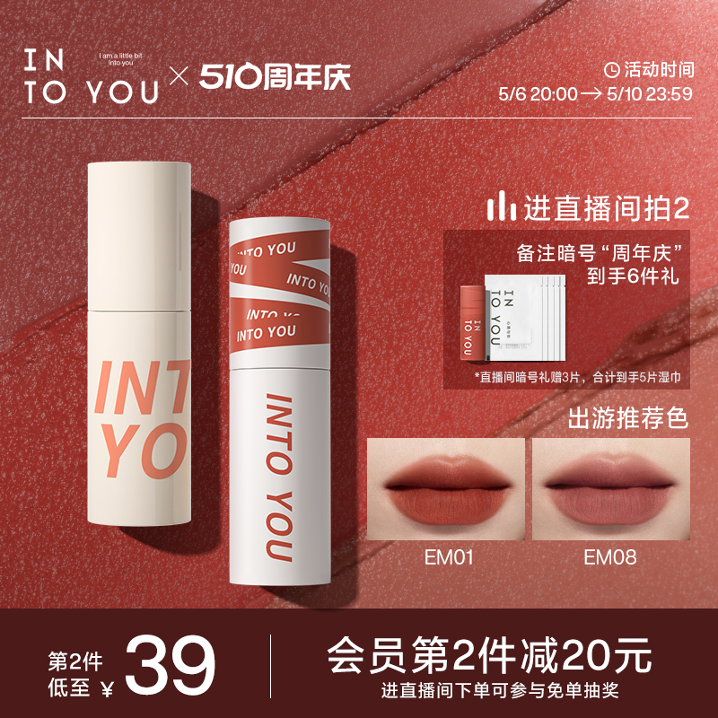 INTOYOU店铺直播唇泥