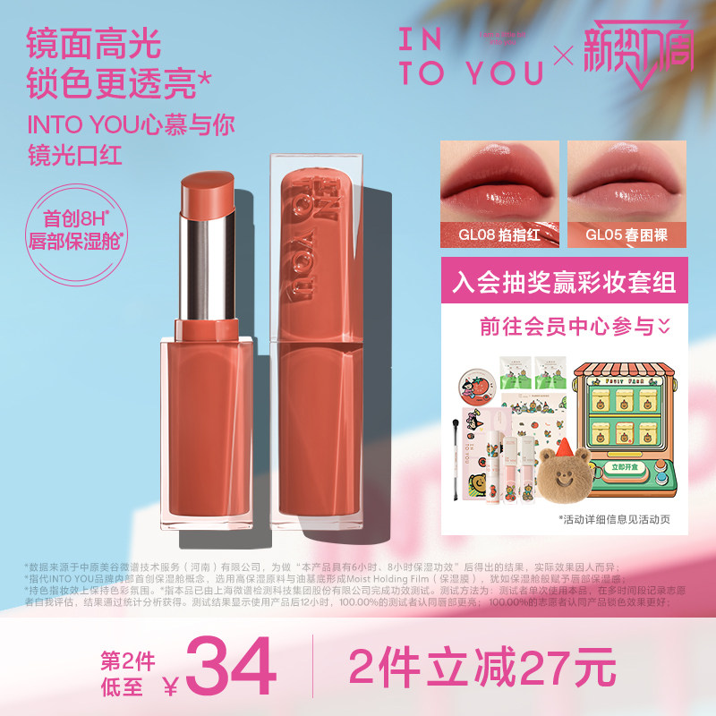 INTO YOU心慕与你镜光口红唇膏女滋润轻盈镜面水光素颜持色GL05