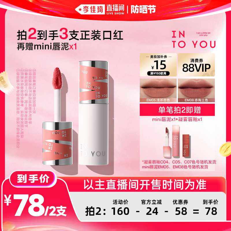 【李佳琦直播间618防晒节】INTO YOU二代女主角唇泥唇釉口红