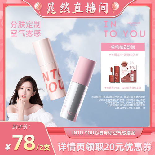 【晁然直播】INTO YOU空气唇泥哑光柔雾唇釉口红