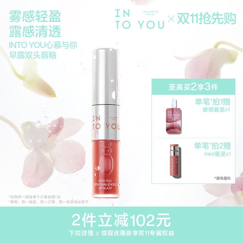 【章昊同款】INTO YOU水雾双头唇釉口红雾面裸色唇彩精华持妆素颜