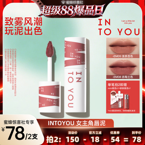 【超级88爆品日】INTOYOU经典女主角唇泥雾面丝绒口红