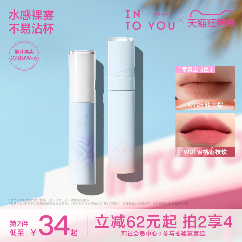 【章昊定制色】INTO YOU水雾唇釉口红素颜哑光唇彩水光不易沾杯