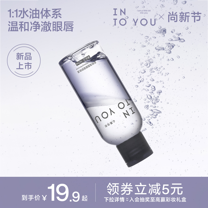 INTO YOU眼唇卸妆液眼部卸妆水卸妆油全脸可卸温和敏感新品平价