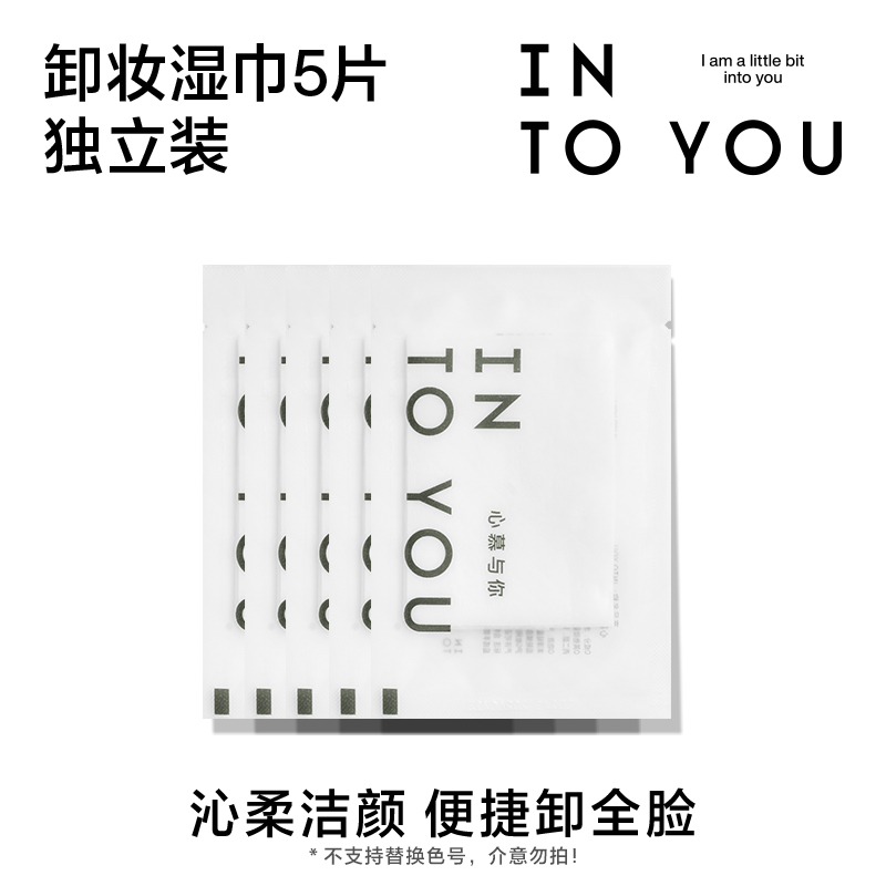 【天猫U先】INTO YOU沁柔洁颜卸妆湿巾独立装*5片装 美容护肤/美体/精油 卸妆 原图主图