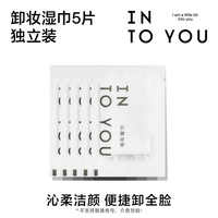 【天猫U先】INTO YOU沁柔洁颜卸妆湿巾独立装*5片装