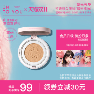 INTO YOU心慕与你微光气垫粉底液BB霜遮瑕持久不易暗沉女粉底正品