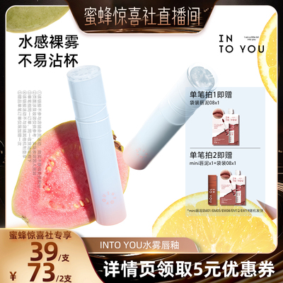 【蜜蜂惊喜社】INTO YOU水雾唇釉口红素颜哑光唇蜜