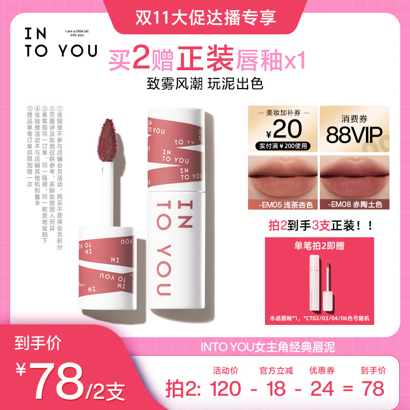 【双11达人推荐】INTO YOU经典女主角唇泥雾面丝绒
