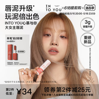 【重磅新品】INTO YOU大女主角3g唇泥唇彩雾面哑光丝绒口红唇釉