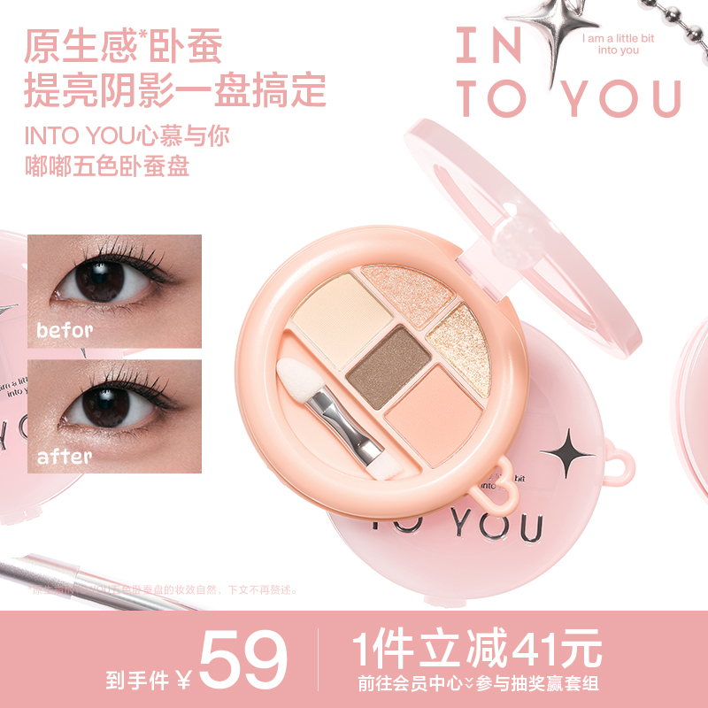 INTO YOU五色卧蚕盘眼影提亮下至眼线综合盘阴影高光细闪多用便携