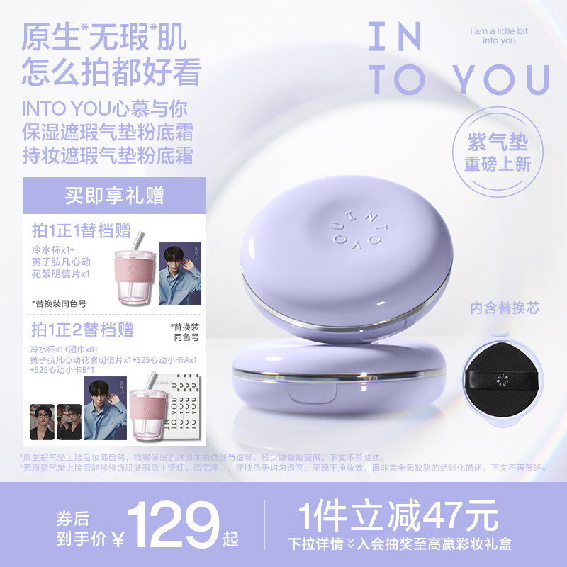 【黄子弘凡同款】INTO YOU紫气垫保湿遮瑕粉底霜持妆轻薄新品官方