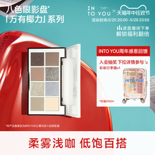 重磅新品 YOU椰子眼影盘水泥亮片哑光破碎感眼影平价正品 INTO