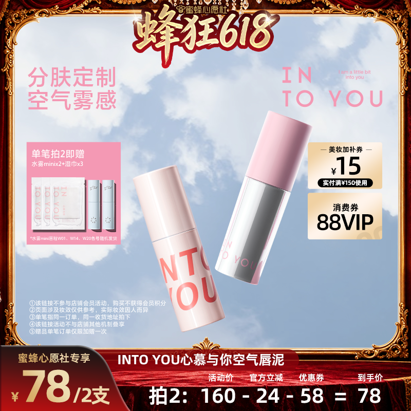 【蜜蜂心愿社】INTO YOU空气唇泥哑光柔雾唇釉口红