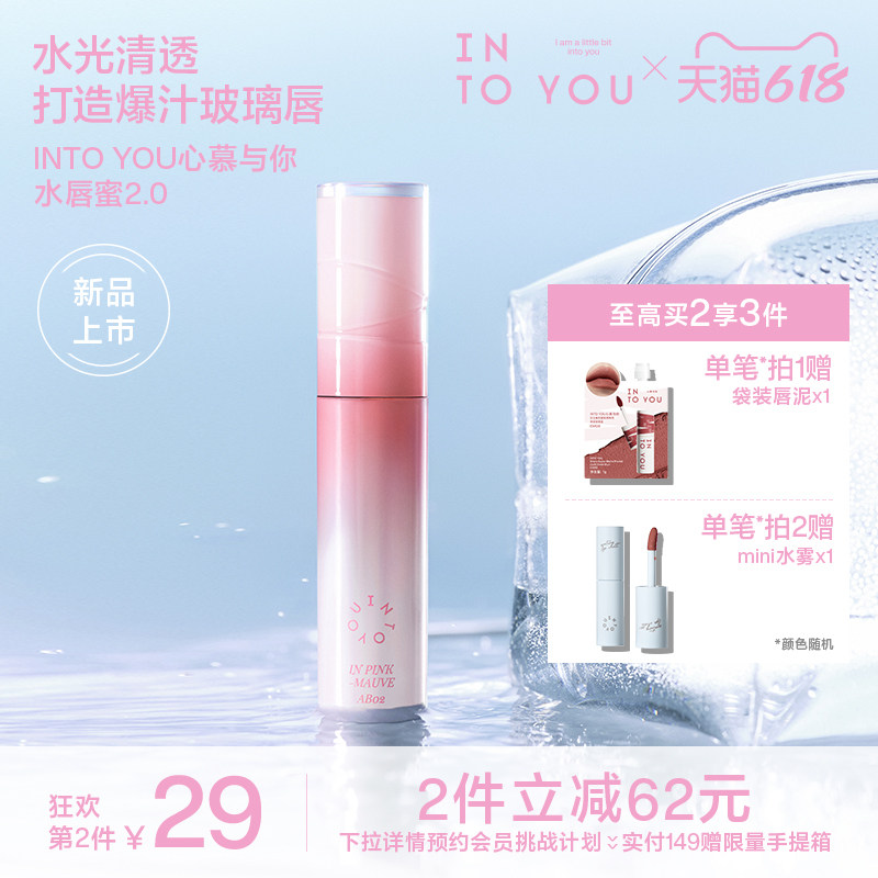 【618活动】INTO YOU水唇蜜2.0镜面水光保湿滋润唇釉口红唇彩AB04