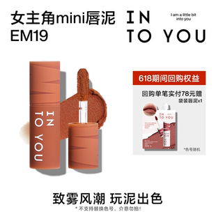INTO YOU9.9元 试用女主角mini唇泥EM19试用 天猫U先
