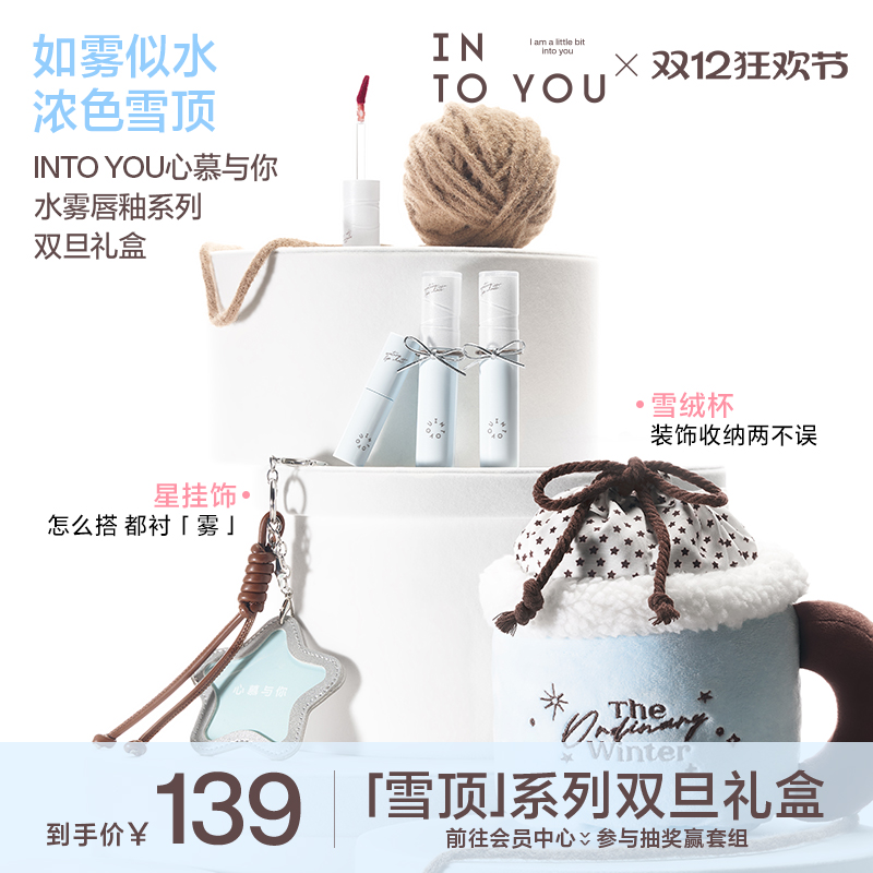 INTO YOU心慕与你双旦限定水雾唇釉套组素颜口红雾面哑光不易沾杯