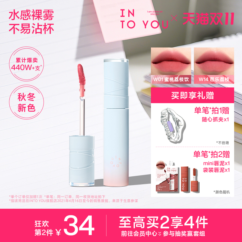 【秋冬新色】INTO YOU水雾唇釉口红素颜哑光唇彩水光唇蜜不易沾杯