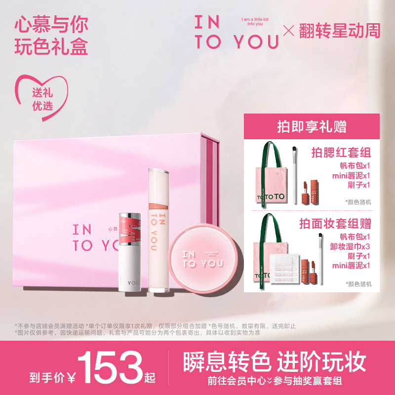【送礼好物】INTO YOU玩色套组唇泥唇釉口红唇彩气垫腮红修容彩妆