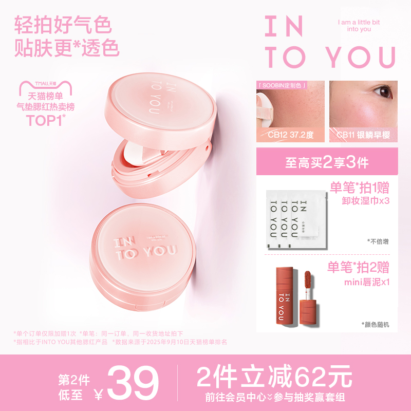 INTOYOU气垫腮红膏泥崔秀彬液体
