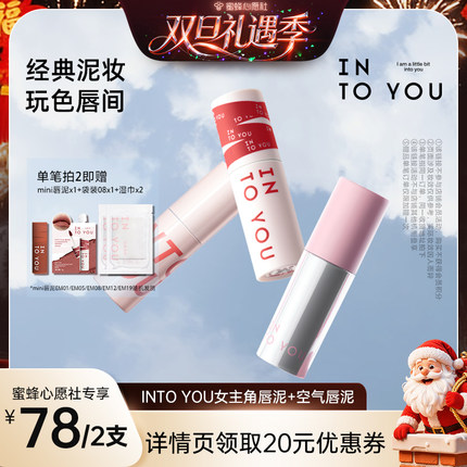 【蜜蜂心愿社】INTO YOU女主角空气唇泥口红唇釉