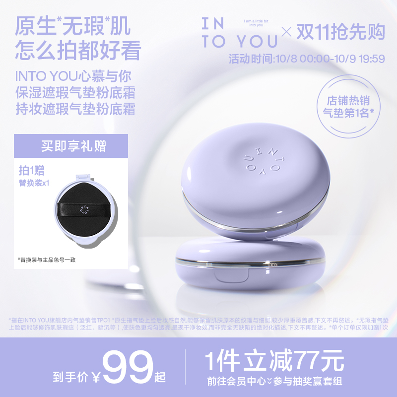 【明星同款】INTO YOU紫气垫保湿遮瑕粉底霜持妆轻薄新品官方