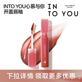 INTO YOU心慕与你开盖唇釉清透镜面感水光持色官方正品