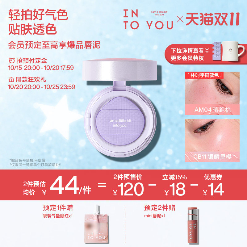 【15号付定金】INTO YOU气垫腮红膏泥液体高光单色膨胀收缩修容
