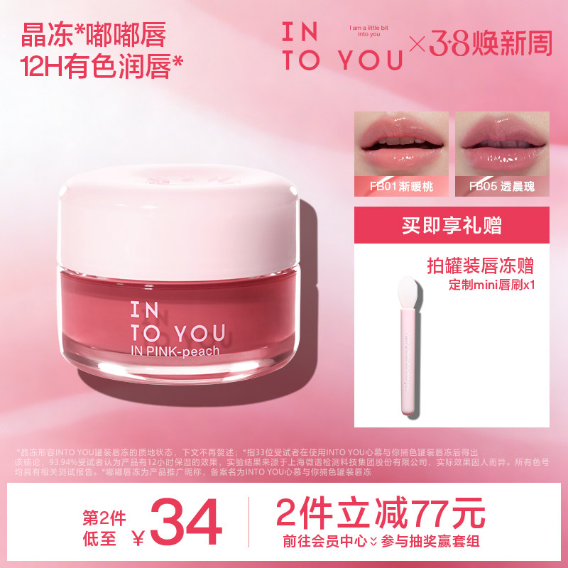 INTO YOU嘟嘟唇冻罐装润唇保湿护唇口红精华唇釉唇彩镜面水光透明