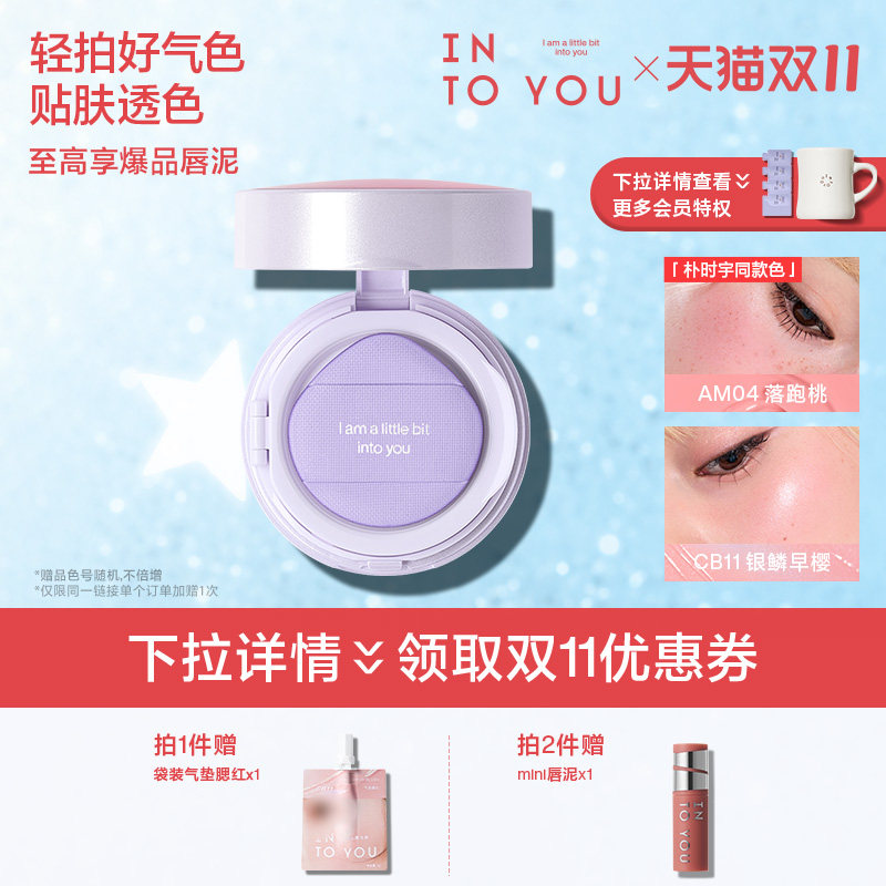 【双11立即抢购】INTO YOU气垫腮红膏泥液体高光单色膨胀收缩修容