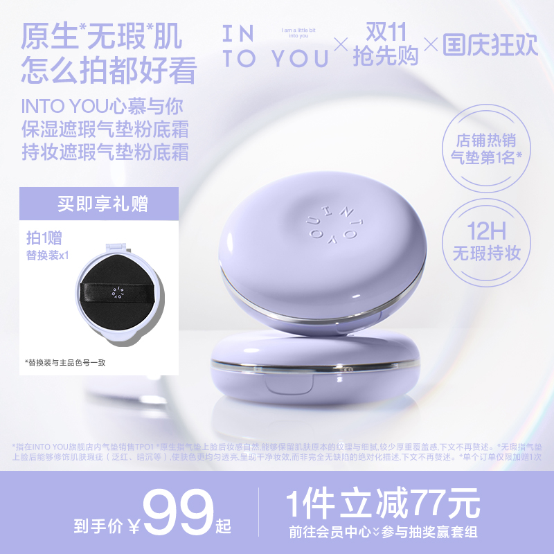 【明星同款】INTO YOU紫气垫保湿遮瑕粉底霜持妆轻薄新品官方