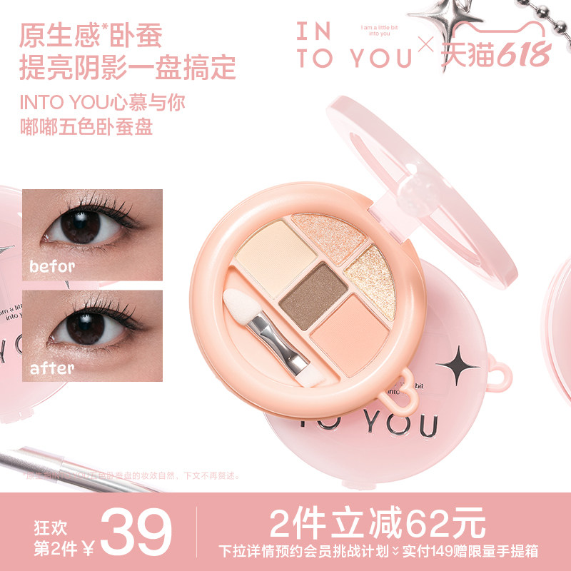 【618活动】INTO YOU五色卧蚕盘眼影提亮下至眼线综合盘阴影高光