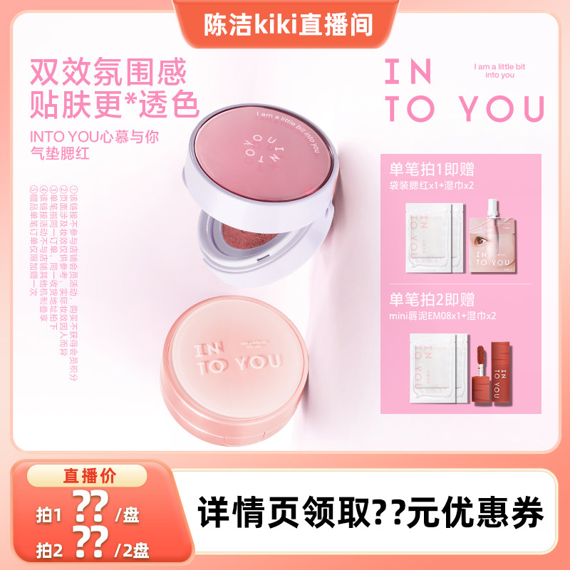 【陈洁kiki】INTO YOU气垫腮红膏泥液体高光单色膨胀收缩修容便携