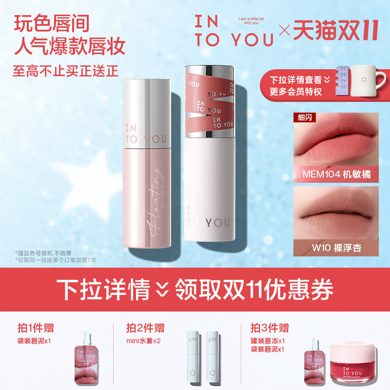 【D11立即抢购】INTO YOU女主角精华唇泥口红唇釉哑光女生唇彩