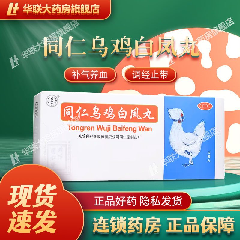 同仁堂乌鸡白凤丸9g*10丸补气养血月经不调腹痛冷痛体弱乏力腰酸