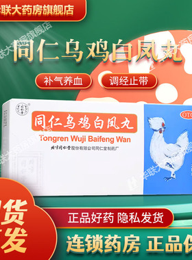 同仁堂乌鸡白凤丸9g*10丸补气养血月经不调腹痛冷痛体弱乏力腰酸