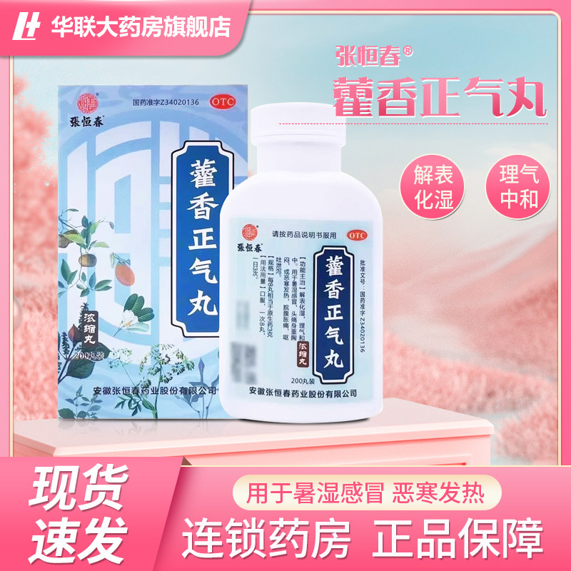 张恒春藿香正气丸200丸 头痛身重胸闷呕吐泄泻脘腹胀痛暑湿感冒