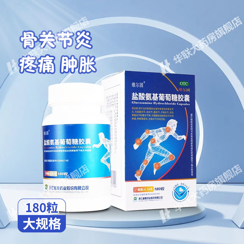 维尔固盐酸氨基葡萄糖胶囊180粒 缓解和消除骨关节炎的疼痛肿胀