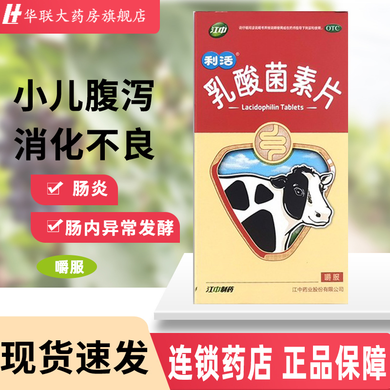 【江中】乳酸菌素片0.4g*32片/盒